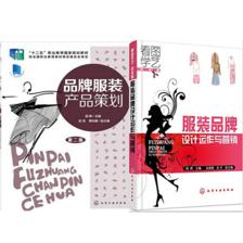 《预售区域包邮 品牌服装产品策划 第二版+服装品牌设计运作与营销 2本》【摘要 书评 试读】- 京东图书